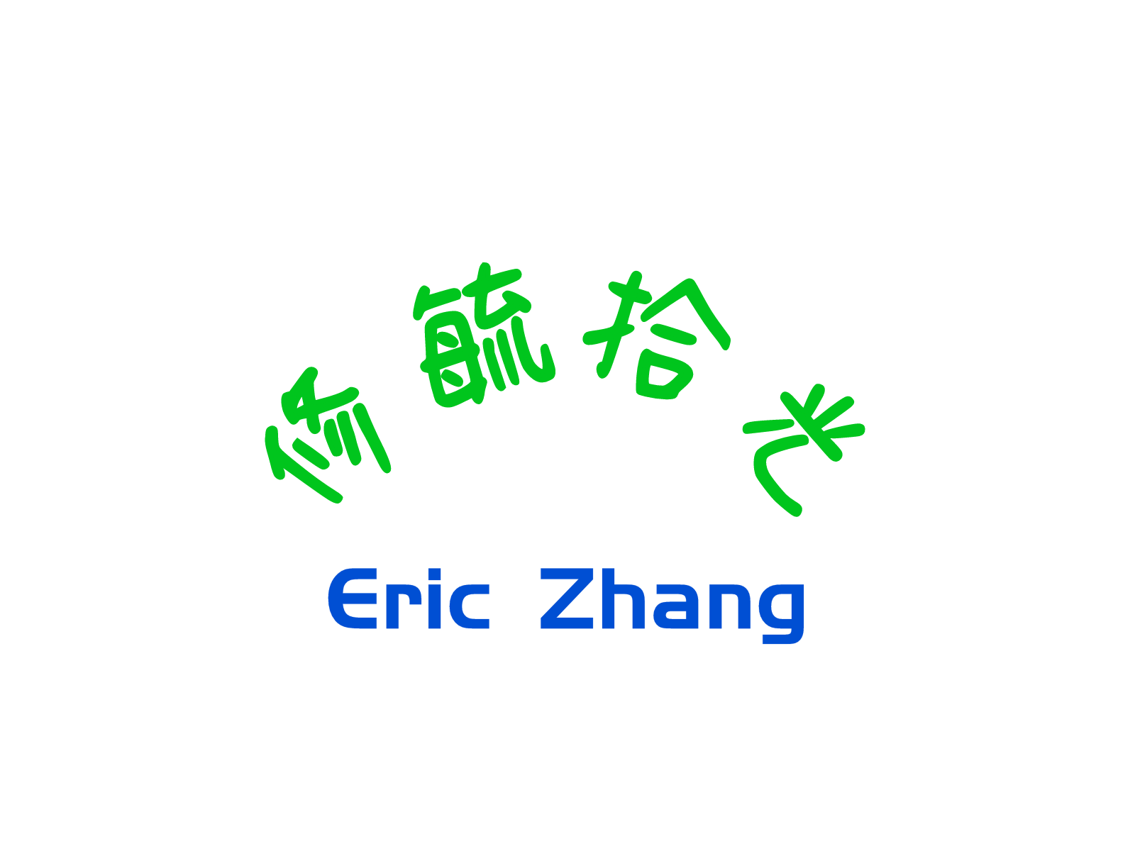 修毓拾光